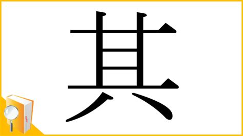 其的部首|漢字「其」：基本資料